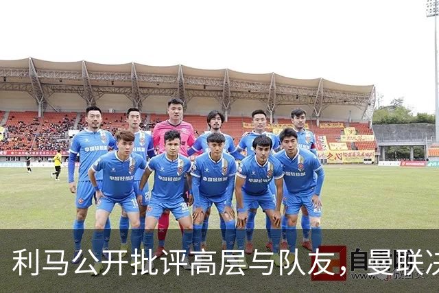 利马公开批评高层与队友，曼联决定对其处以罚款