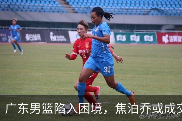 广东男篮陷入困境，焦泊乔或成交易筹码，杜锋再度归来指日可待？