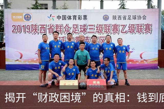 揭开“财政困境”的真相：钱到底流向了哪里？