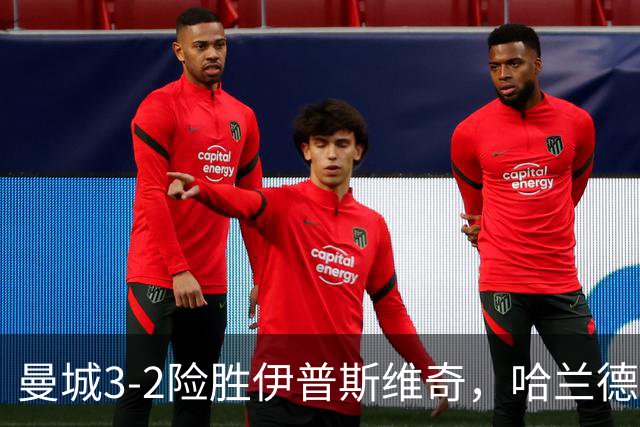 曼城3-2险胜伊普斯维奇，哈兰德独中两元却遗憾错失帽子戏法