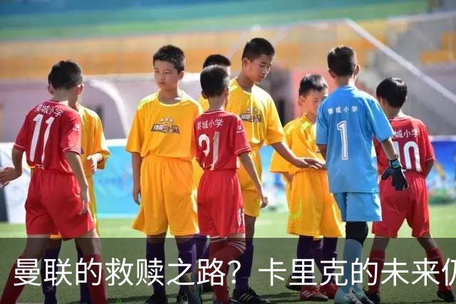 曼联的救赎之路？卡里克的未来仍悬而未决