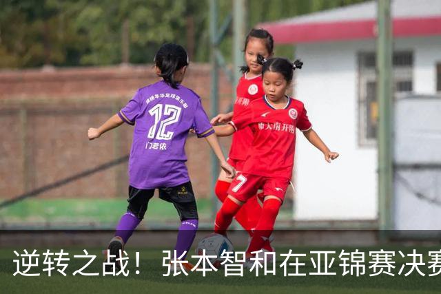 逆转之战！张本智和在亚锦赛决赛中登顶，李天阳屈居亚军